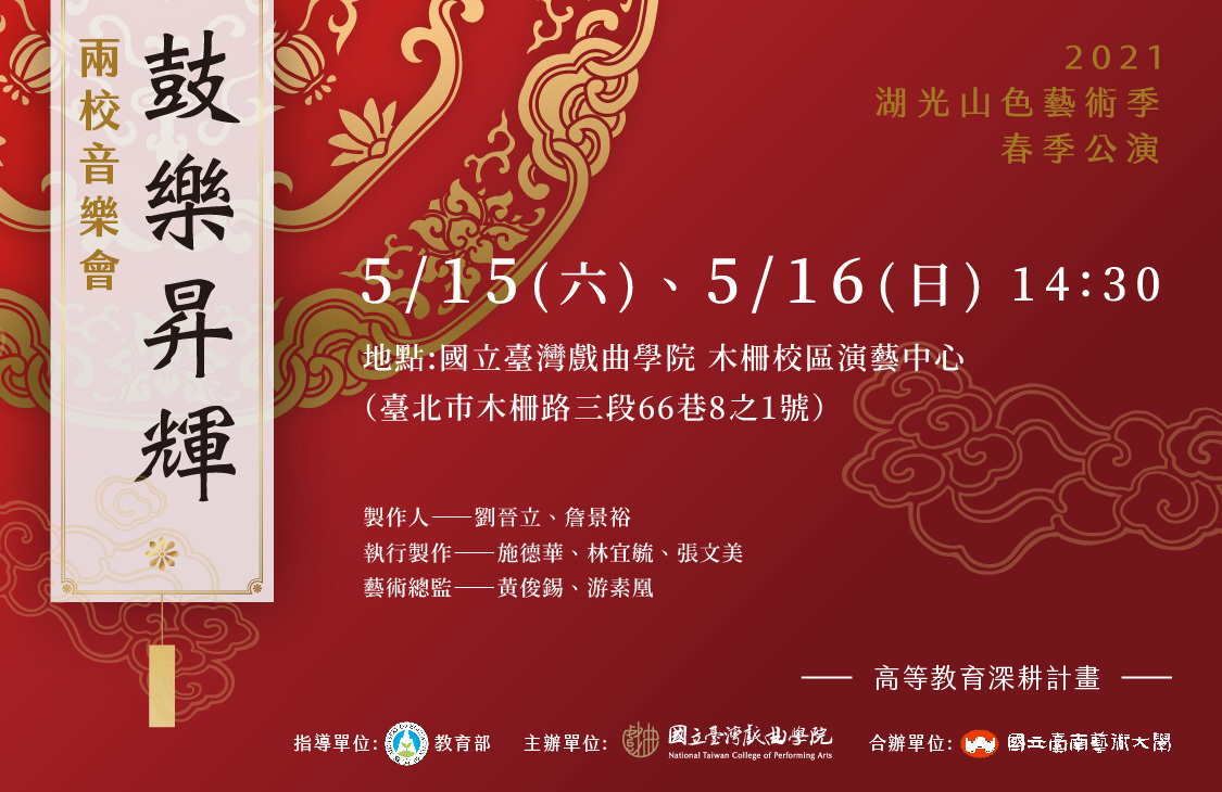 鼓樂昇輝 21湖光山色藝術季 春季公演