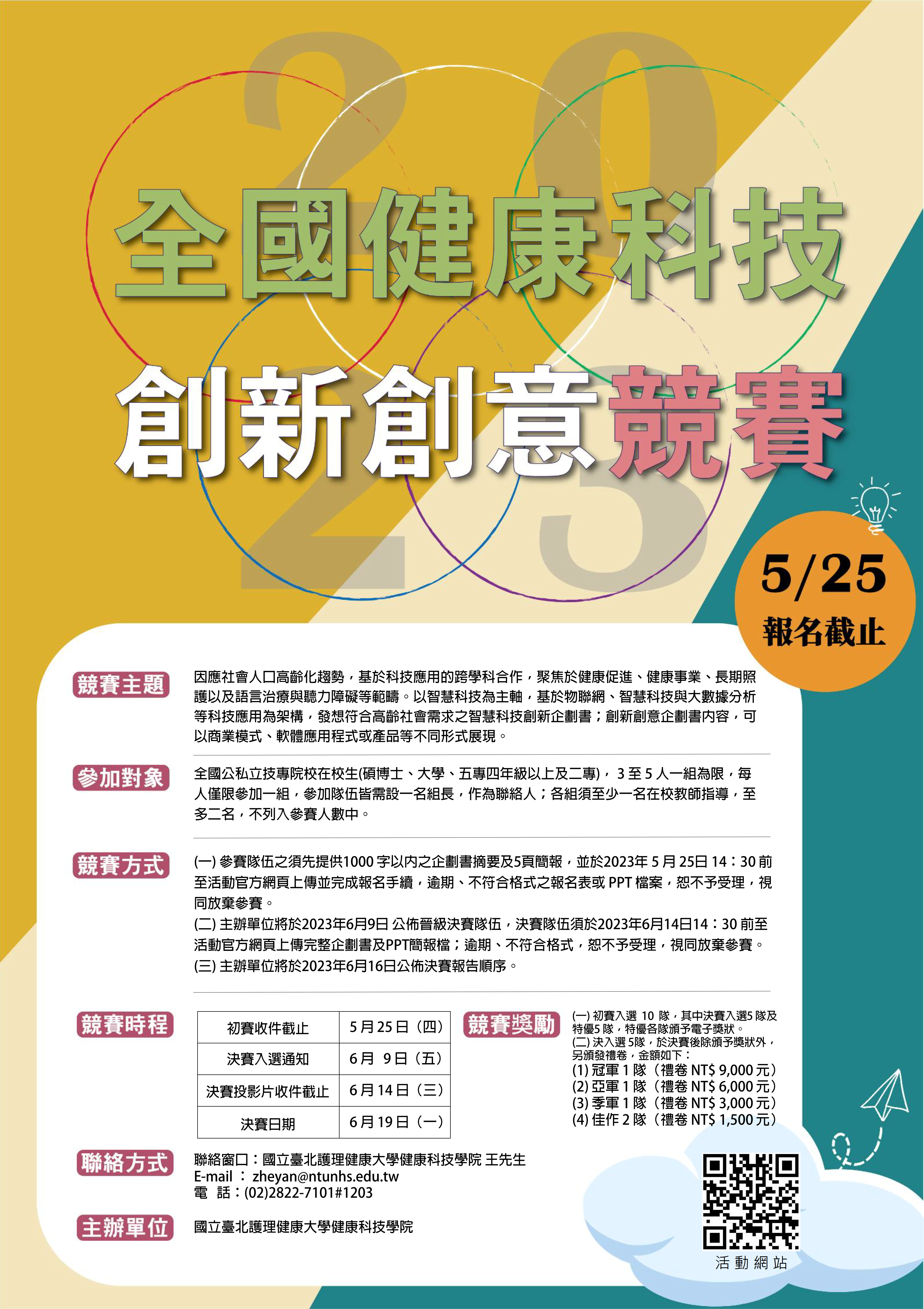 國立臺北護理健康大學將辦理112年度高等教育深耕計畫「2023全國健康科技創新創意競賽」