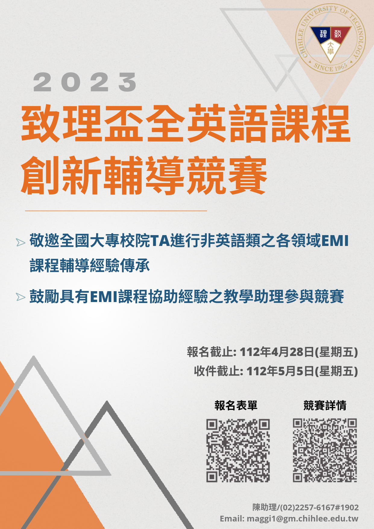 致理學校財團法人致理科技大學語言中心辦理「2023致理盃全英語課程創新輔導競賽」