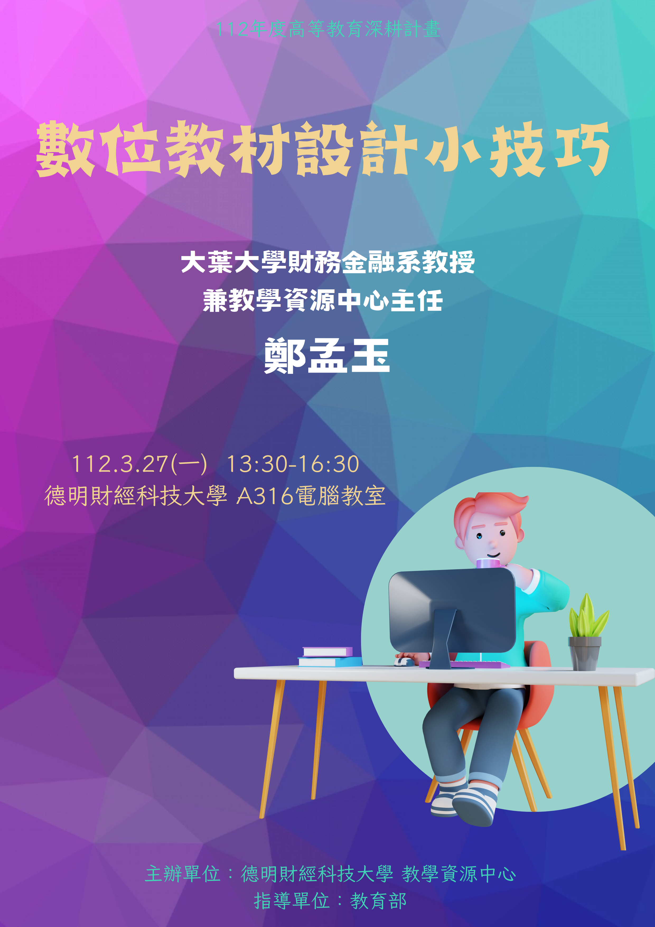 德明財經科技大學教資中心舉辦「數位教材設計小技巧」講 座