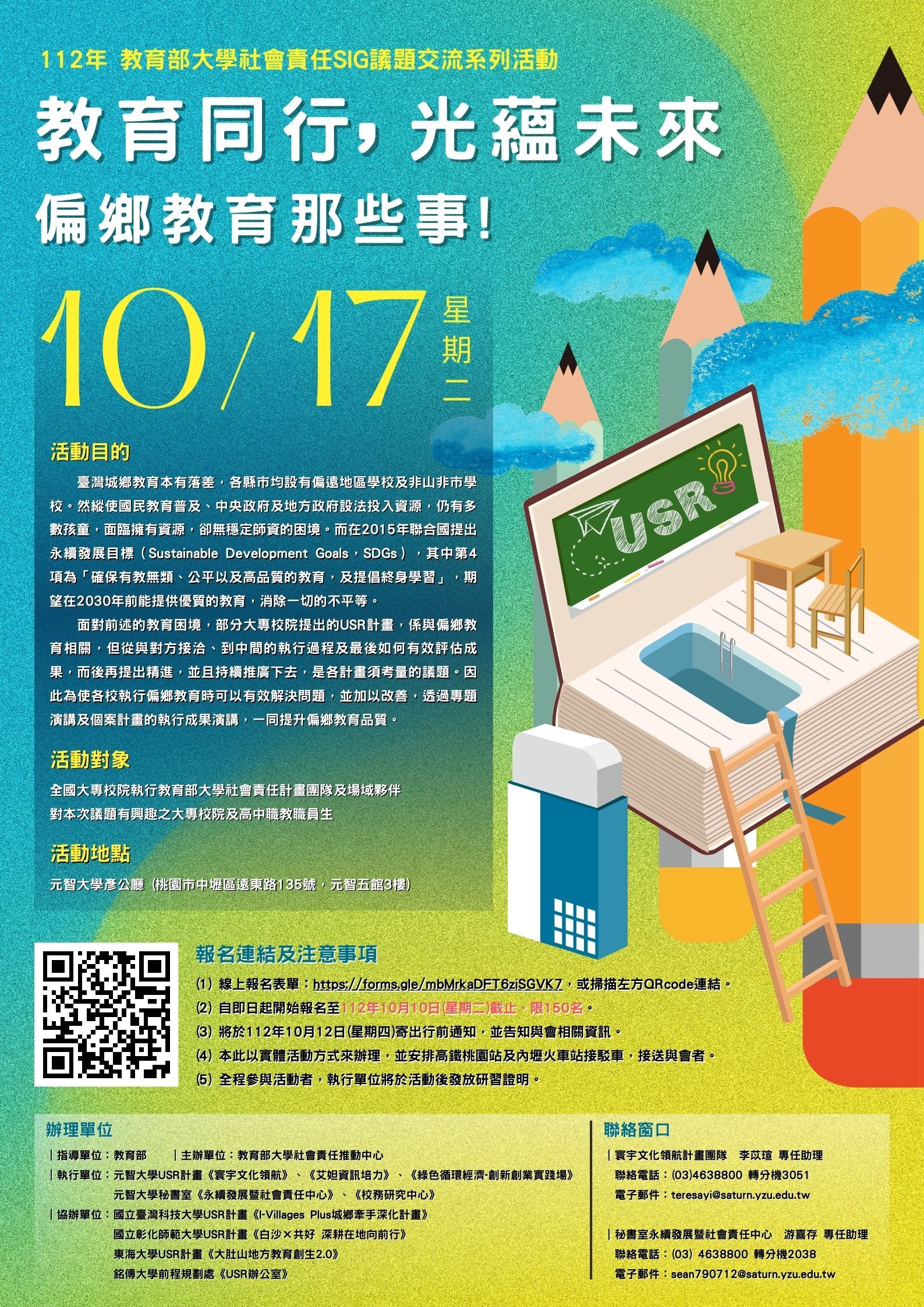 元智大學辦理議題交流系列活動「教育同行x光蘊未來:偏鄉教育那些事!」活動海報