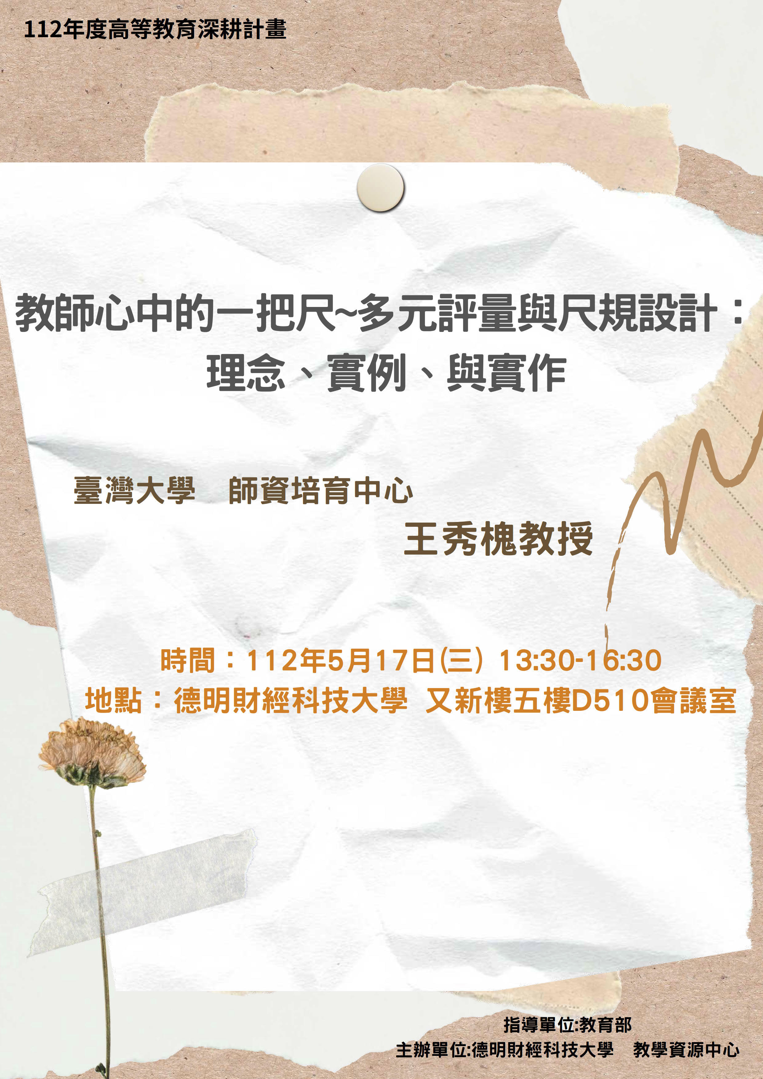 【轉知】德明財經科技大學教資中心舉辦「教師心中的一把尺~多元 評量與尺規設計:理念、實例、與實作」講座