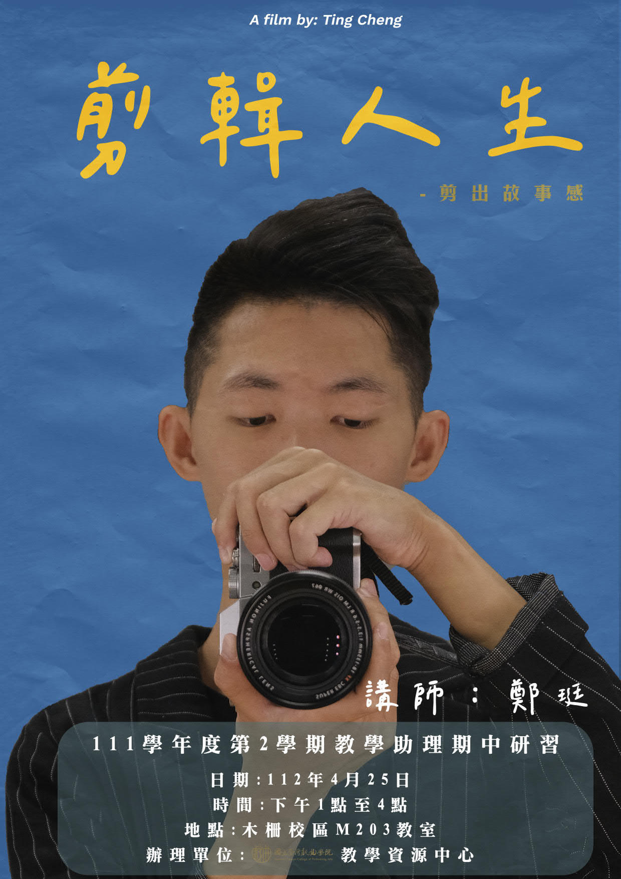 111學年度2學期教學助理期中研習「剪輯人生x剪出故事感」講座