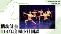 114年高教深耕-善盡社會責任-藝術深耕計畫-攜幼計畫-114年度國小社團課圖片