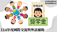 114年高教深耕-築夢深耕獎勵金-國際力-114年度國際交流與外語補助圖片