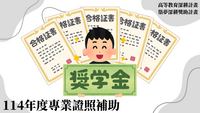 114年高教深耕-築夢深耕獎勵金-就業力-114年度專業證照補助圖片