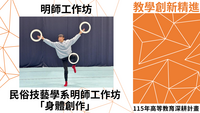 115年高教深耕-教學創新精進-明師工作坊-民俗技藝學系明師工作坊「身體創作」圖片