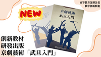 114年高教深耕-教學創新精進-創新教材研發-教材出版-京劇藝術「武旦入門」圖片
