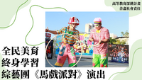 114年高教深耕-善盡社會責任-全民美育終身學習-綜藝團《馬戲派對》演出圖片