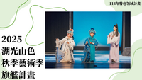 114年高教深耕-善盡社會責任-2025湖光山色秋季藝術季-旗艦計畫圖片