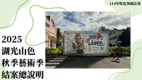 114年高教深耕-善盡社會責任-2025湖光山色秋季藝術季結案總說明圖片