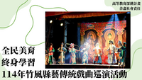 114年高教深耕-善盡社會責任-全民美育終身學習-114年竹風縣藝傳統戲曲巡演活動圖片