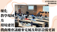 114年高教深耕-教學創新精進-優化教學場域及環境建置-戲曲樓會議廳麥克風及錄影設備更新圖片