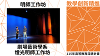 115年高教深耕-教學創新精進-明師工作坊-劇場藝術學系燈光明師工作坊圖片