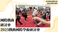 114年高教深耕-提升高教公共性-國際戲曲研討會-2025跨文化工作坊圖片