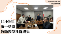 114年高教深耕-教學創新精進-推動教師專業成長- 114學年第一學期教師教學社群執行成果圖片