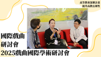 114年高教深耕-提升高教公共性-國際戲曲研討會-2025戲曲國際學術研討會圖片