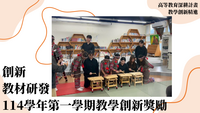 114年高教深耕-教學創新精進- 創新教材研發-114學年第一學期教學創新獎勵圖片
