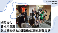 114年高教深耕-產學鏈結-國際文化藝術產業鏈結-劇場藝術學系赴港澳地區演出製作演出製作與交流參訪圖片