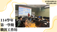 114年高教深耕-提升高教公共性-健康及法治觀念建立- 職涯工作坊「職涯轉換？轉職？創業？職涯選擇的迷霧與出口」圖片