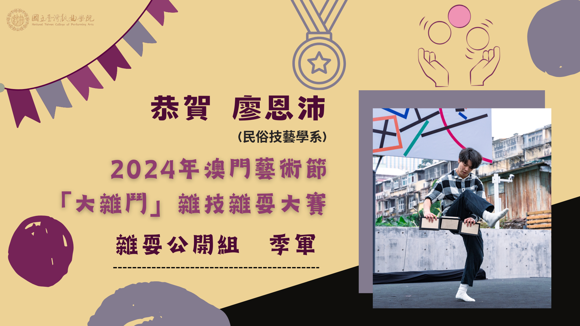 2024年澳門藝穗節 「大雜鬥」雜技雜耍大賽 2