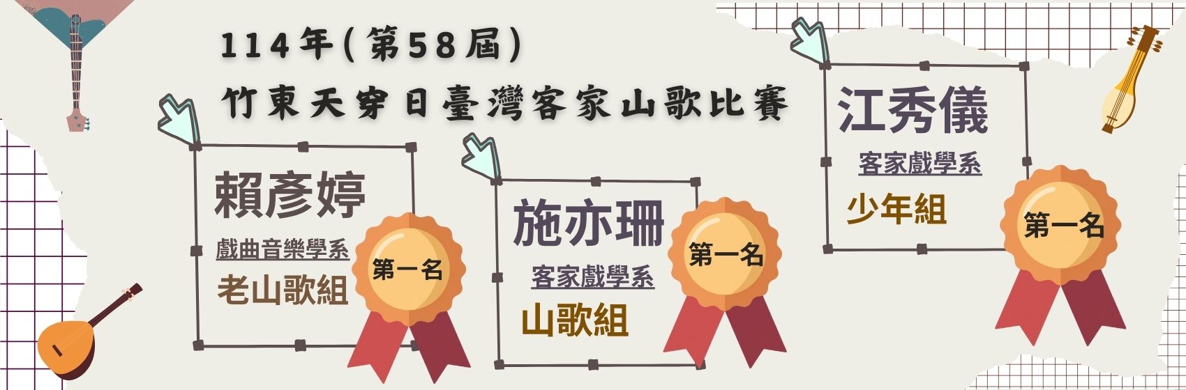 連結到竹東天穿日客家山歌比賽