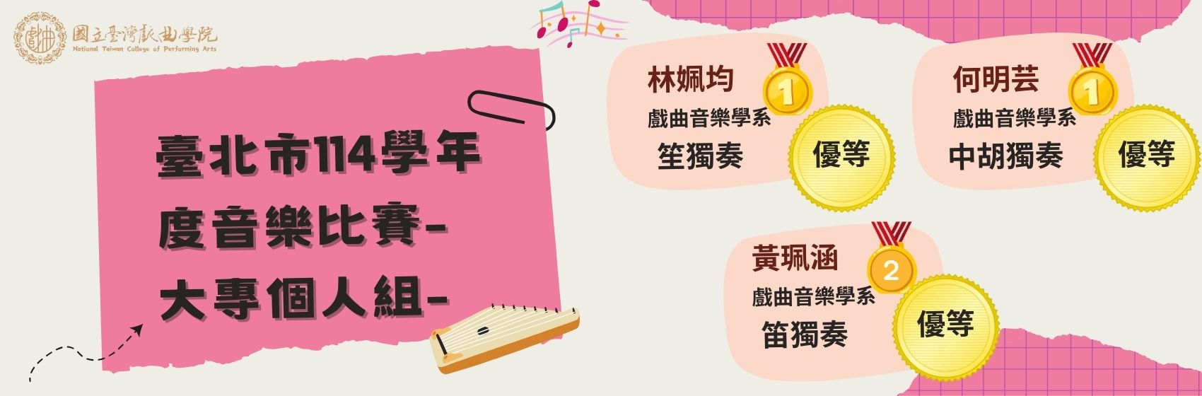 連結到114台北市音樂比賽