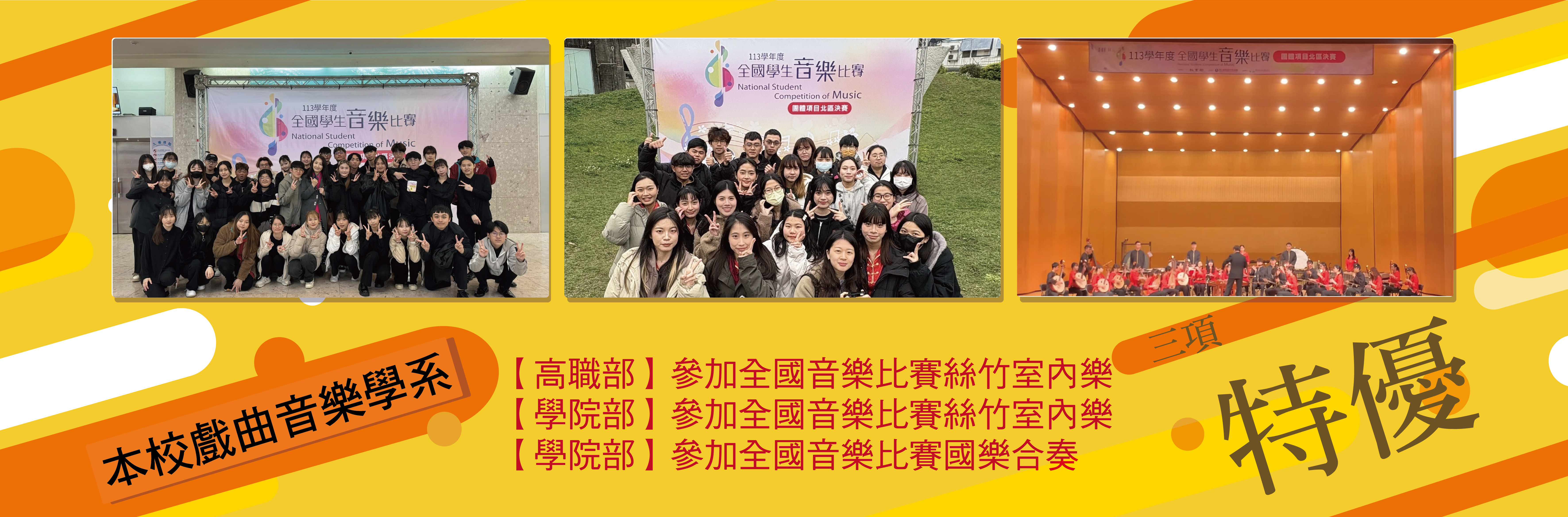 連結到全國音樂比賽特優